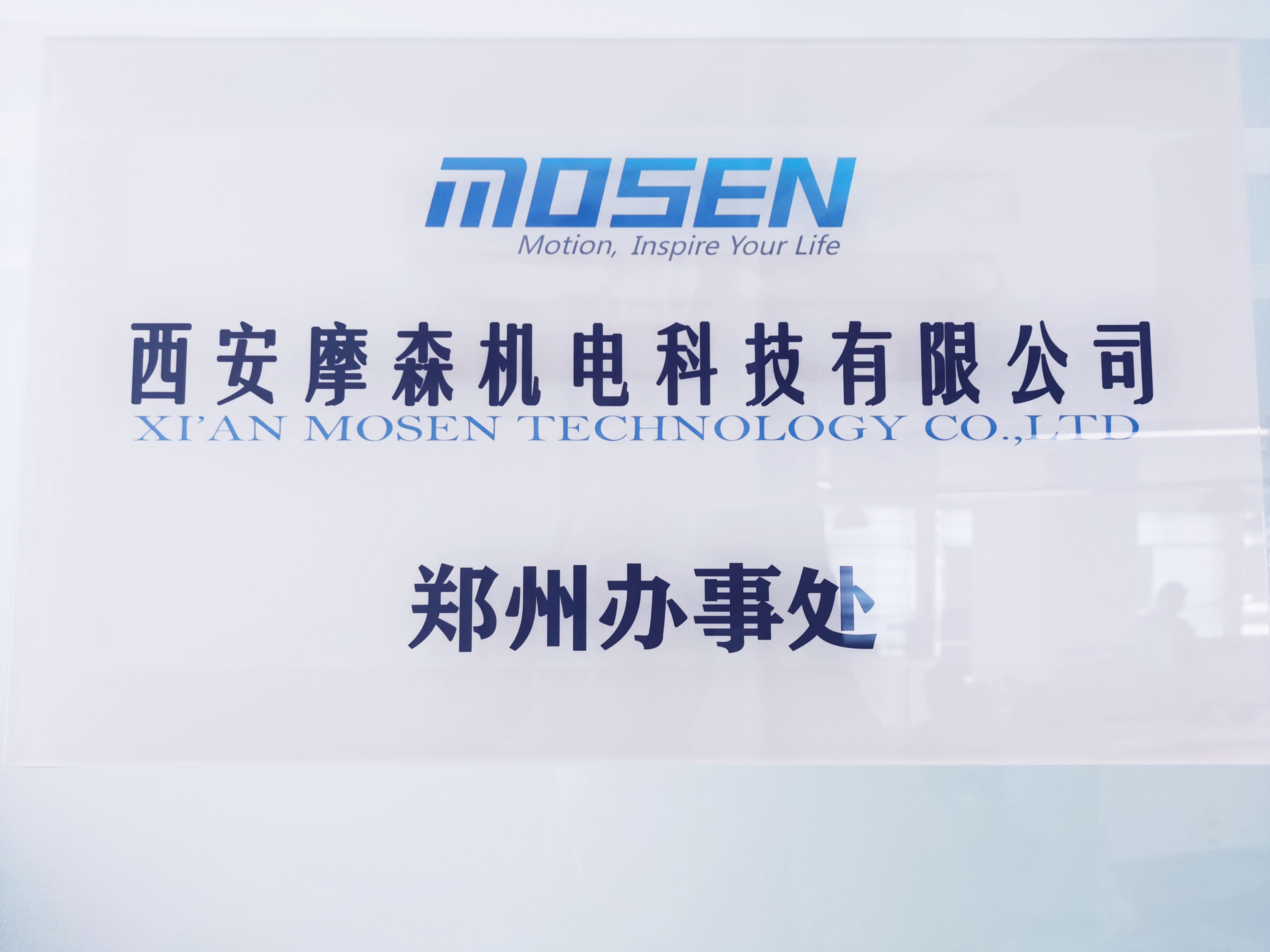 MOSEN动态丨热烈庆祝摩森郑州办事处成立/